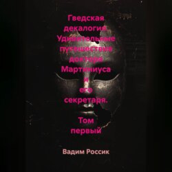 Гведская декалогия. Удивительные путешествия доктора Мартиниуса и его секретаря. Том первый