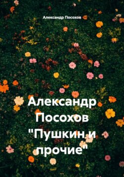 Александр Посохов &laquo;Пушкин и прочие&raquo;