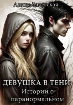 Девушка в тени: Истории о паранормальном