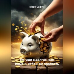 по уши в долгах. как помочь себе и не пропасть