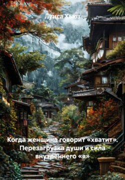 Когда женщина говорит &laquo;хватит&raquo;. Перезагрузка души и сила внутреннего &laquo;я&raquo;
