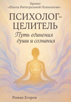 «Психолог-Целитель»