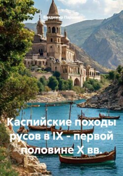 Каспийские походы русов в IX &ndash; первой половине Х вв.