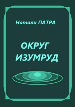 Округ Изумруд