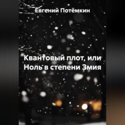 Квантовый плот, или Ноль в степени Змия