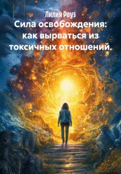 Сила освобождения: как вырваться из токсичных отношений