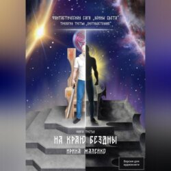 На краю бездны. Книга девятая. Фантастическая сага «Воины Света». Трилогия третья «Противостояние»