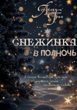 Снежинка в полночь