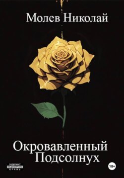 Окровавленный Подсолнух