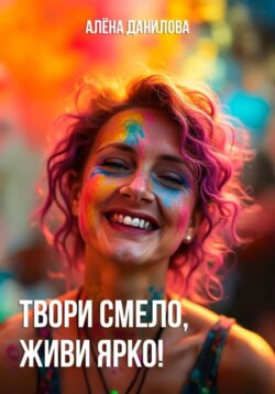 Твори смело, живи ярко!