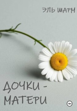 Дочки &ndash; матери