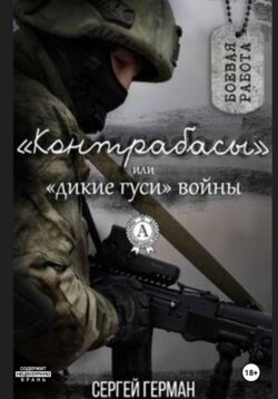 Контрабасы, или Дикие гуси войны