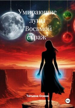 Умирающие луны &laquo;Восьмой страж&raquo;