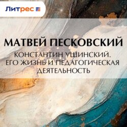 Константин Ушинский. Его жизнь и педагогическая деятельность