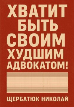 Хватит быть своим худшим адвокатом!
