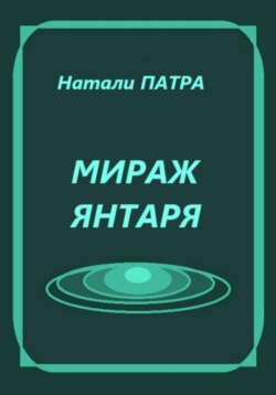 Мираж янтаря
