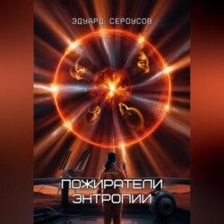 Пожиратели энтропии