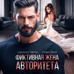 Фиктивная жена авторитета