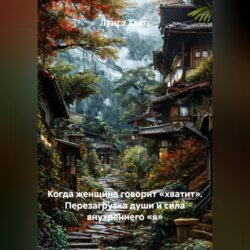 Когда женщина говорит &laquo;хватит&raquo;. Перезагрузка души и сила внутреннего &laquo;я&raquo;