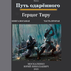 Путь одарённого. Герцог Тиру. Книга восьмая. Часть вторая