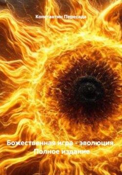 Божественная игра &ndash; эволюция. Полное издание