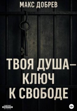 Твоя душа &ndash; ключ к свободе