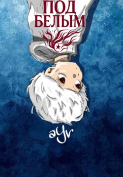 Под белым