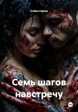 Семь шагов навстречу