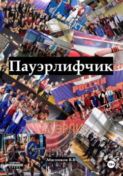 Пауэрлифчик