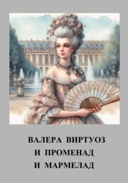 И променад и мармелад