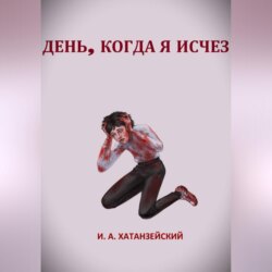 День, когда я исчез