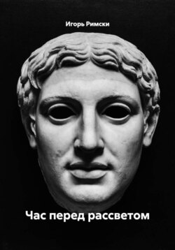 Час перед рассветом