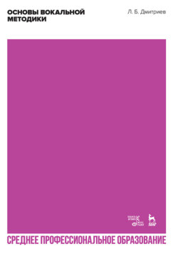 Основы вокальной методики. Учебное пособие для СПО. 4-е издание, стереотипное