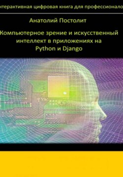 Компьютерное зрение и искусственный интеллект в приложениях на Python и Django