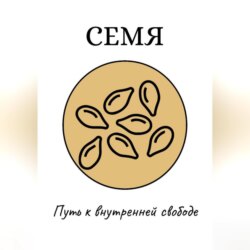 Семя: Путь к внутренней свободе