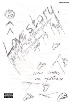 Lovestory, или Танец на граблях