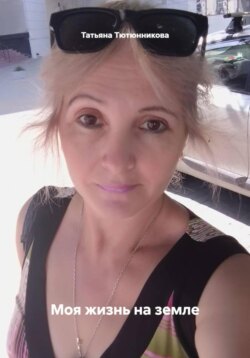Моя жизнь на земле