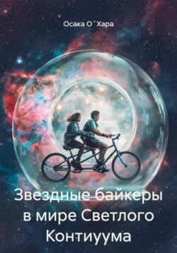 Звездные байкеры в другом мире