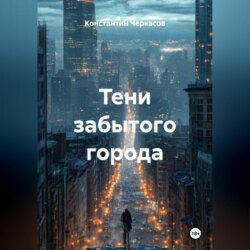 Тени забытого города