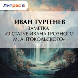 Заметка &laquo;О статуе Ивана Грозного М. Антокольского&raquo;
