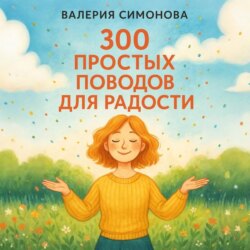 300 простых поводов для радости