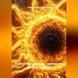 Божественная игра &ndash; эволюция. Полное издание