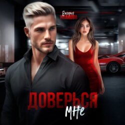 Доверься мне