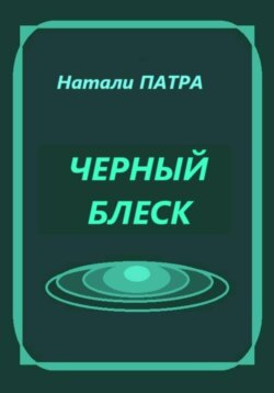 Черный блеск