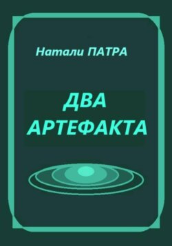 Два артефакта
