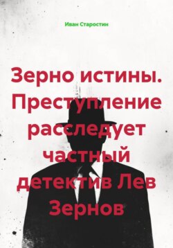 Зерно истины преступление расследует частный детектив Лев Зернов