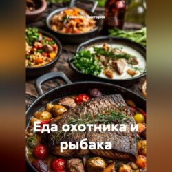 Еда охотника и рыбака