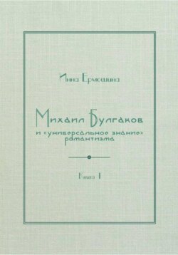 Михаил Булгаков и «универсальное знание» романтизма. Книга 1. Трагедия профессора Персикова