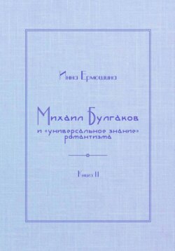 Михаил Булгаков и «универсальное знание» романтизма. Книга 2. Мудрость профессора Преображенского