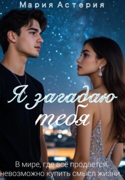 Я загадаю тебя